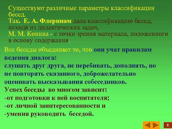Существуют различные параметры классификации бесед. Так. Е. А. Флеринам дала классификацию бесед, исходя из