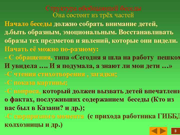 Структура обобщающей беседы Она состоит из трёх частей Начало беседы должно собрать внимание детей,