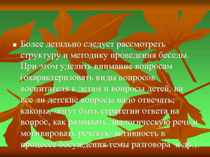 n Более детально следует рассмотреть структуру и методику проведения беседы. При этом уделить внимание