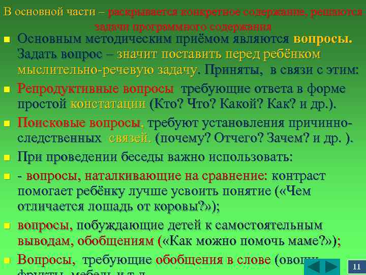 В основной части – раскрывается конкретное содержание, решаются задачи программного содержания n n n