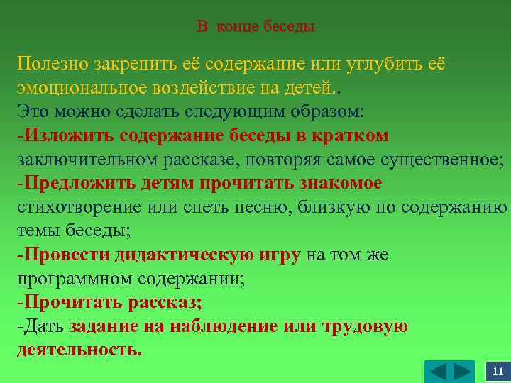 В конце беседы Полезно закрепить её содержание или углубить её эмоциональное воздействие на детей.