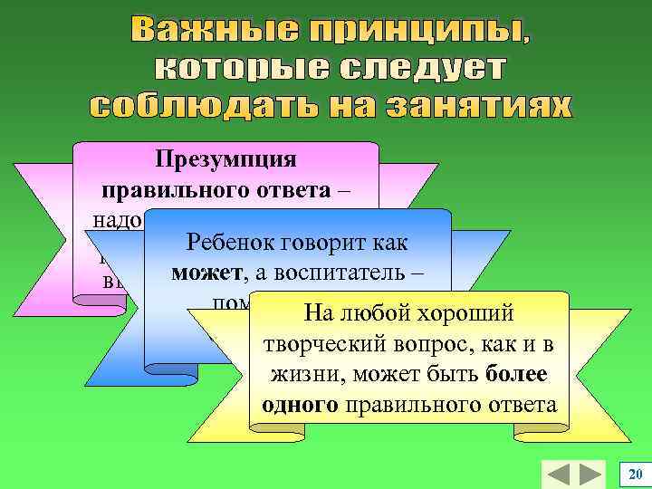Презумпция правильного ответа – надо изо всех сил искать Ребенок говорит разумное содержание в