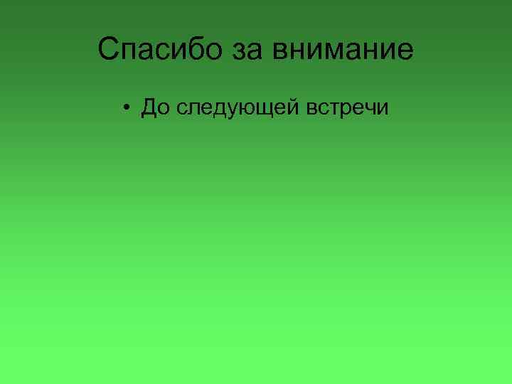 Спасибо за внимание • До следующей встречи 