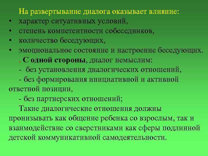 На развертывание диалога оказывает влияние: • характер ситуативных условий, • степень компетентности собеседников, •