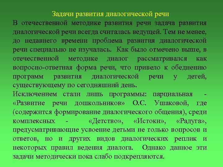 Задачи развития диалогической речи В отечественной методике развития речи задача развития диалогической речи всегда