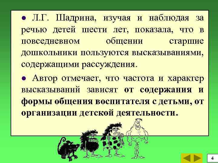 Л. Г. Шадрина, изучая и наблюдая за речью детей шести лет, показала, что в