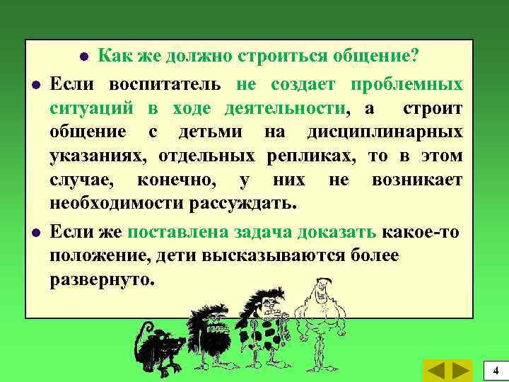 Как же должно строиться общение? Если воспитатель не создает проблемных ситуаций в ходе деятельности,