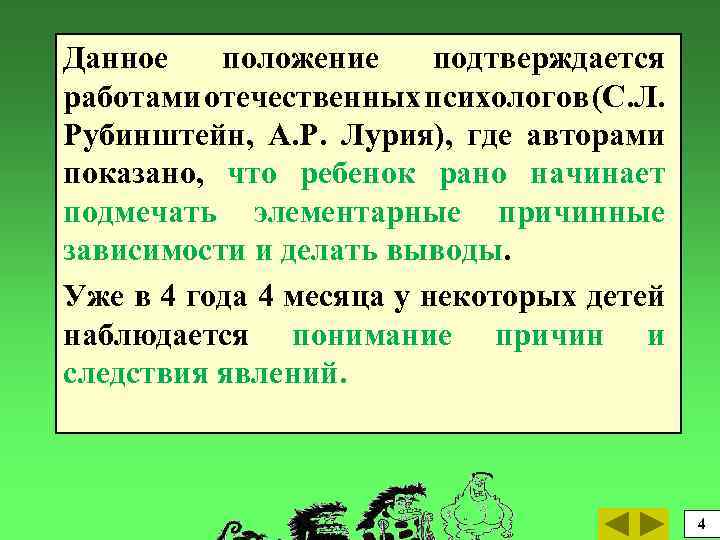 Данное положение подтверждается работами отечественных психологов (С. Л. Рубинштейн, А. Р. Лурия), где авторами