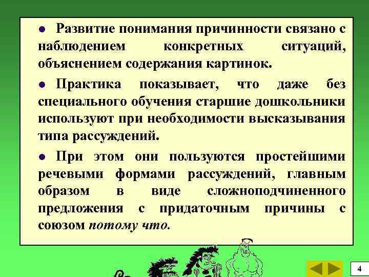 Развитие понимания причинности связано с наблюдением конкретных ситуаций, объяснением содержания картинок. l Практика показывает,