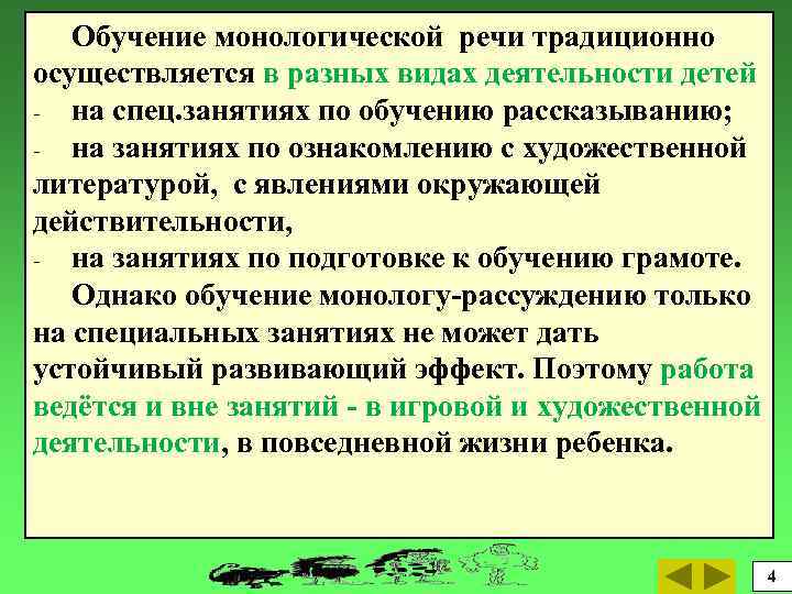 Обучение монологической речи традиционно осуществляется в разных видах деятельности детей - на спец. занятиях