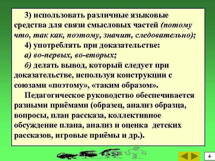 3) использовать различные языковые средства для связи смысловых частей (потому что, так как, поэтому,