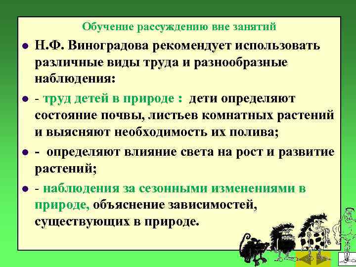 Обучение рассуждению вне занятий l l Н. Ф. Виноградова рекомендует использовать различные виды труда