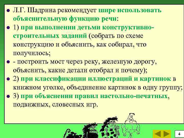 l l l Л. Г. Шадрина рекомендует шире использовать объяснительную функцию речи: 1) при