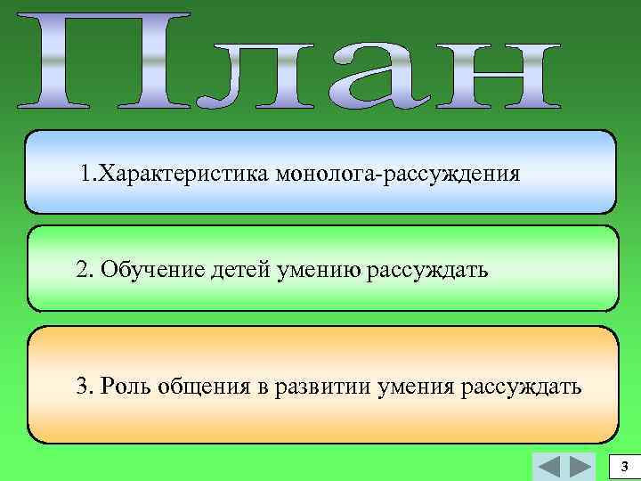 1. Характеристика монолога-рассуждения 2. Обучение детей умению рассуждать 3. Роль общения в развитии умения