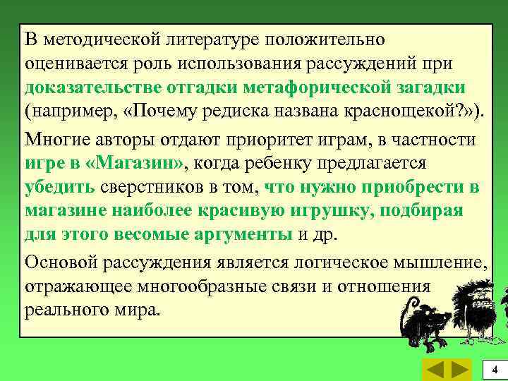 В методической литературе положительно оценивается роль использования рассуждений при доказательстве отгадки метафорической загадки (например,