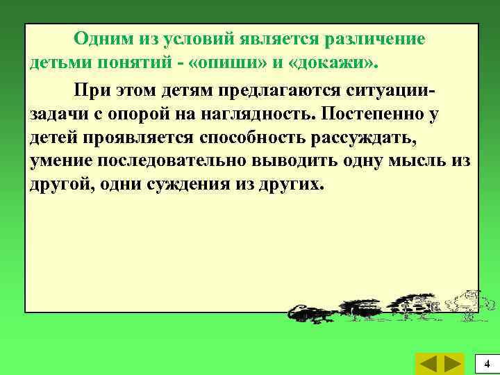 Одним из условий является различение детьми понятий - «опиши» и «докажи» . При этом