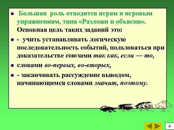 l l Большая роль отводится играм и игровым упражнениям, типа «Разложи и объясни» .