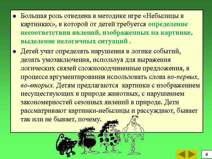 Отводить роль. Методика обучения монологам рассуждениям детей дошкольного. Обучение детей старшего дошкольного возраста монологу-рассуждению. Какую роль отводил себе в игре. Феномен несоответствия прироста.