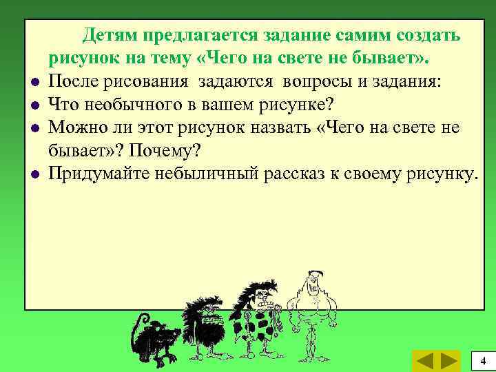 l l Детям предлагается задание самим создать рисунок на тему «Чего на свете не