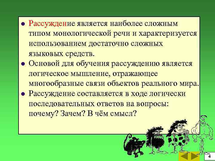 l l l Рассуждение является наиболее сложным типом монологической речи и характеризуется использованием достаточно