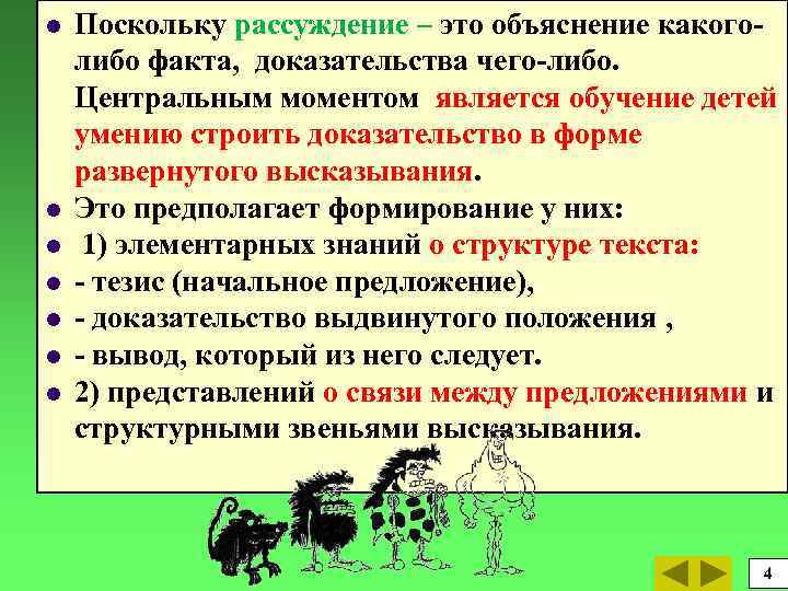 l l l l Поскольку рассуждение – это объяснение какоголибо факта, доказательства чего-либо. Центральным