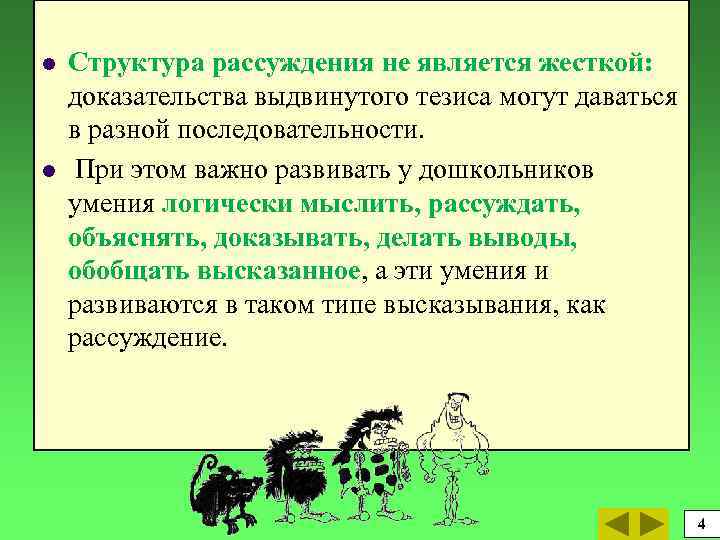 l l Структура рассуждения не является жесткой: доказательства выдвинутого тезиса могут даваться в разной