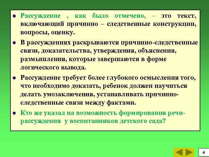 l l Рассуждение , как было отмечено, – это текст, включающий причинно – следственные