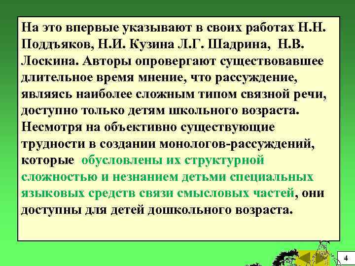 На это впервые указывают в своих работах Н. Н. Поддъяков, Н. И. Кузина Л.