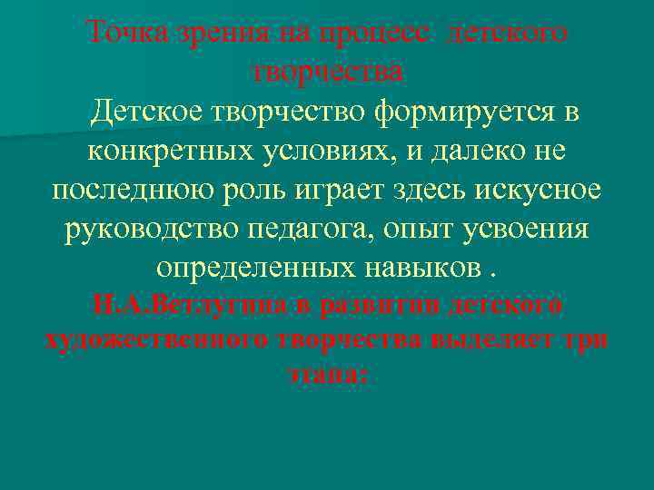 Точка зрения на процесс детского творчества Детское творчество формируется в конкретных условиях, и далеко