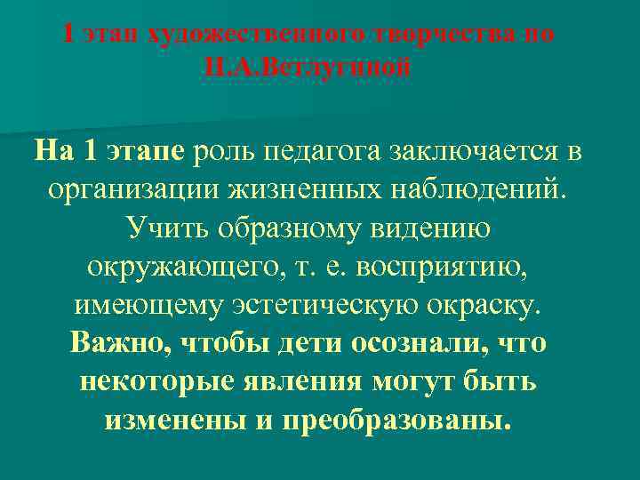 1 этап художественного творчества по Н. А. Ветлугиной На 1 этапе роль педагога заключается