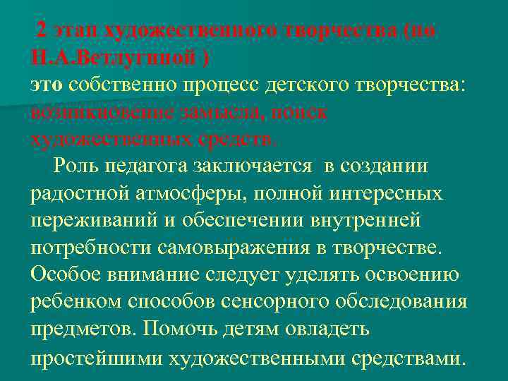 2 этап художественного творчества (по Н. А. Ветлугиной ) это собственно процесс детского творчества: