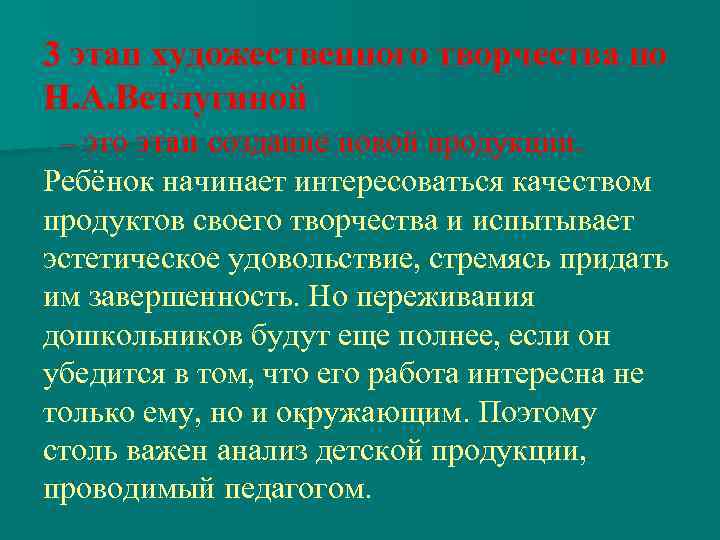 3 этап художественного творчества по Н. А. Ветлугиной – это этап создание новой продукции.