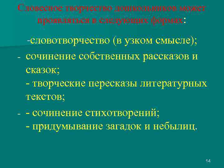 Словесное творчество дошкольников может проявляться в следующих формах: -словотворчество (в узком смысле); сочинение собственных