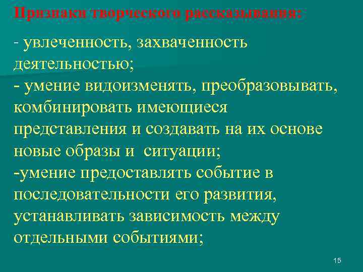 Признаки творческого рассказывания: увлеченность, захваченность деятельностью; - умение видоизменять, преобразовывать, комбинировать имеющиеся представления и