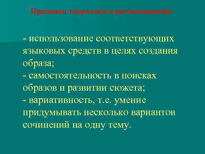 Признаки творческого рассказывания: - использование соответствующих языковых средств в целях создания образа; - самостоятельность