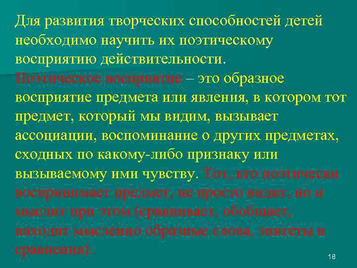 Для развития творческих способностей детей необходимо научить их поэтическому восприятию действительности. Поэтическое восприятие –