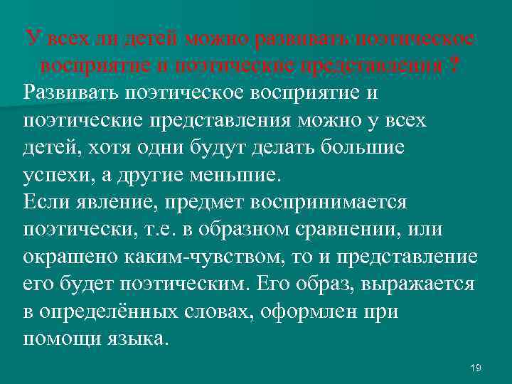 У всех ли детей можно развивать поэтическое восприятие и поэтические представления ? Развивать поэтическое