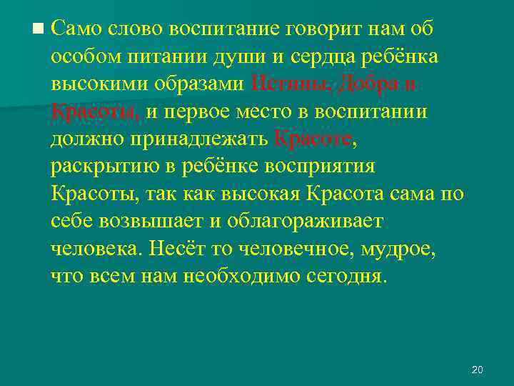 n Само слово воспитание говорит нам об особом питании души и сердца ребёнка высокими
