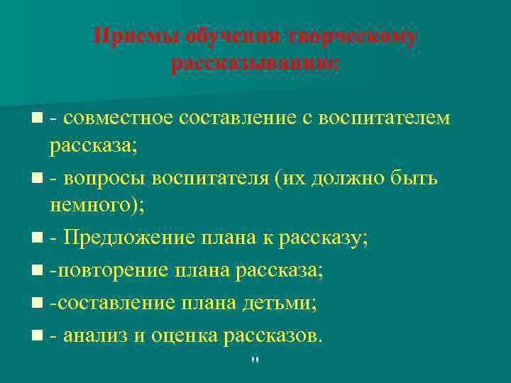 Приемы обучения творческому рассказыванию: n - совместное составление с воспитателем рассказа; n - вопросы
