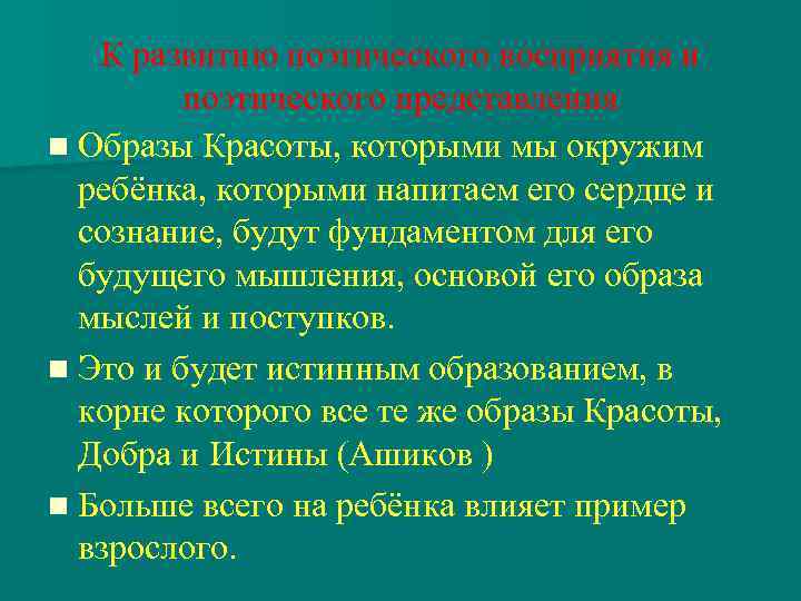 К развитию поэтического восприятия и поэтического представления n Образы Красоты, которыми мы окружим ребёнка,