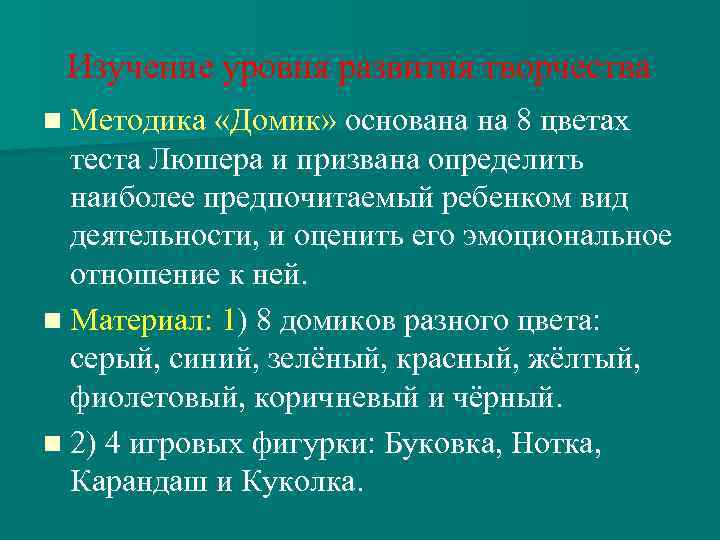 Изучение уровня развития творчества n Методика «Домик» основана на 8 цветах теста Люшера и