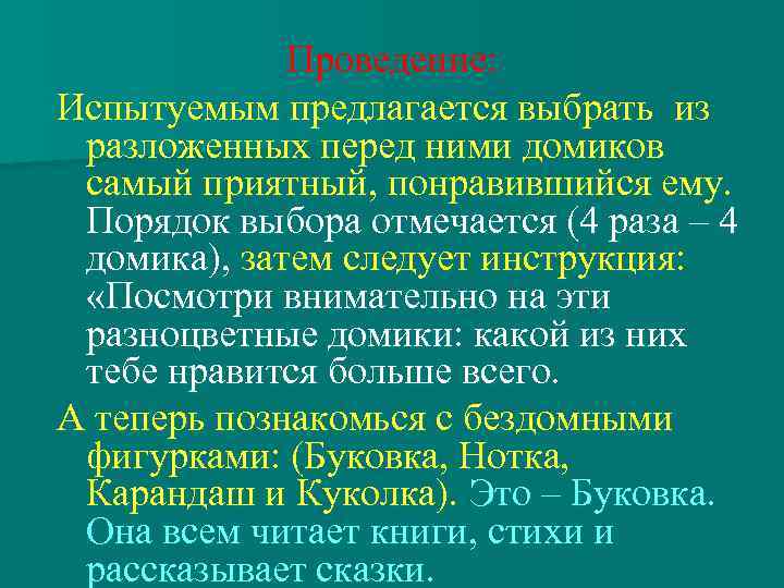 Проведение: Испытуемым предлагается выбрать из разложенных перед ними домиков самый приятный, понравившийся ему. Порядок
