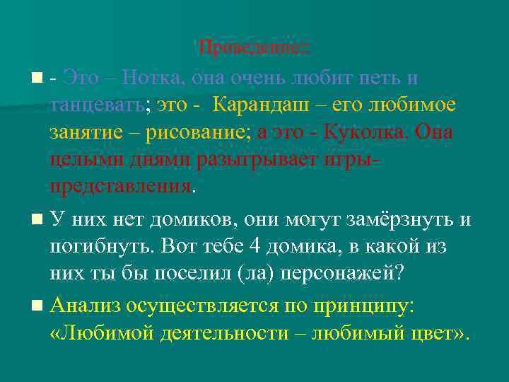Проведение: : n - Это – Нотка, она очень любит петь и танцевать; это