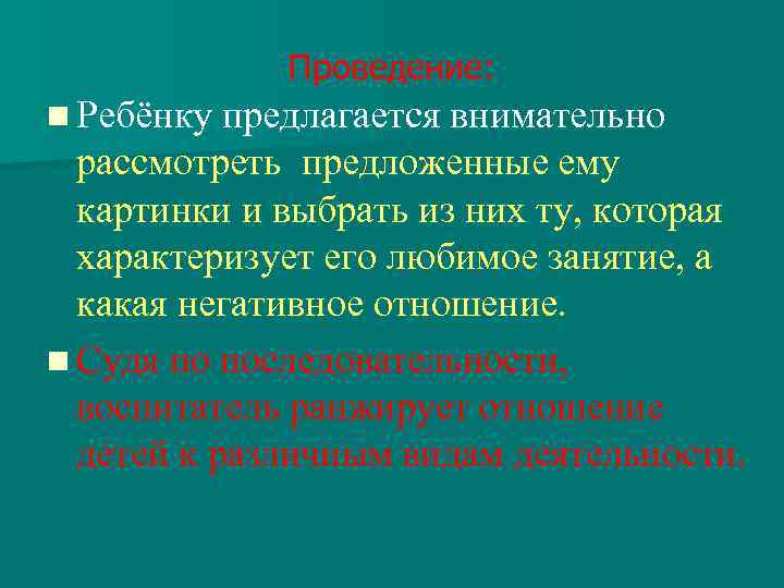 Проведение: n Ребёнку предлагается внимательно рассмотреть предложенные ему картинки и выбрать из них ту,