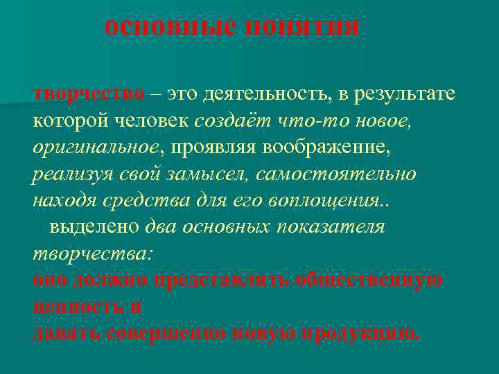  основные понятия творчество – это деятельность, в результате которой человек создаёт что-то новое,