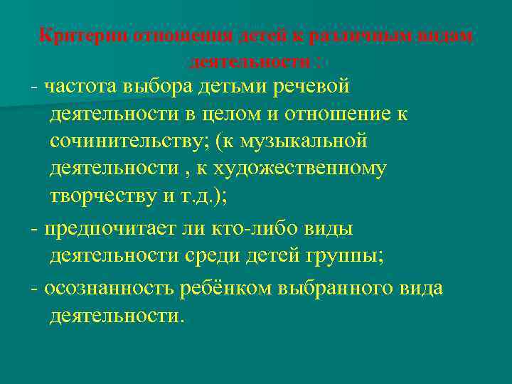 Критерии отношения детей к различным видам деятельности : - частота выбора детьми речевой деятельности