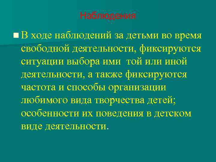 Наблюдения n В ходе наблюдений за детьми во время свободной деятельности, фиксируются ситуации выбора