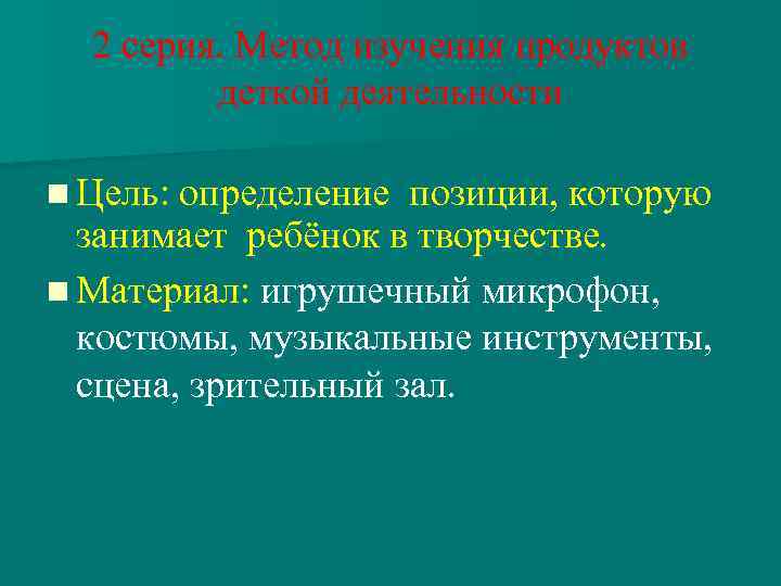 2 серия. Метод изучения продуктов деткой деятельности n Цель: определение позиции, которую занимает ребёнок