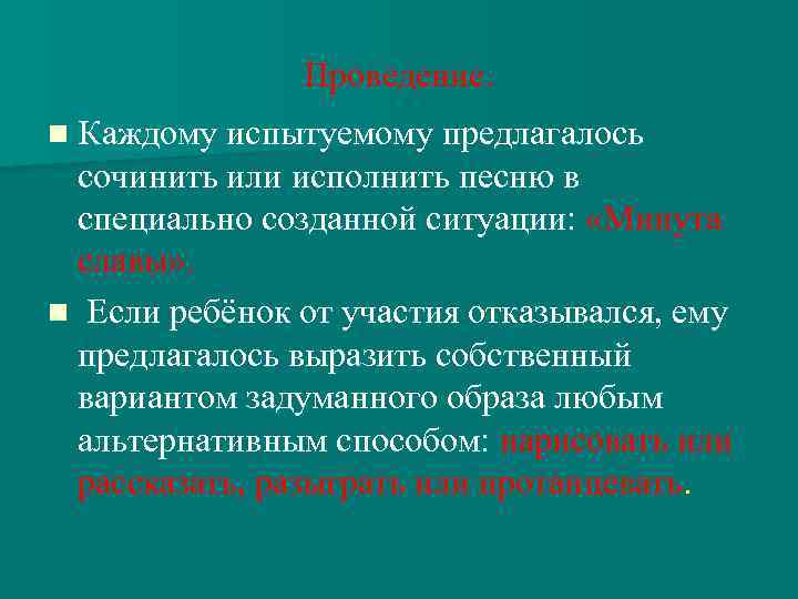 Проведение. n Каждому испытуемому предлагалось сочинить или исполнить песню в специально созданной ситуации: «Минута