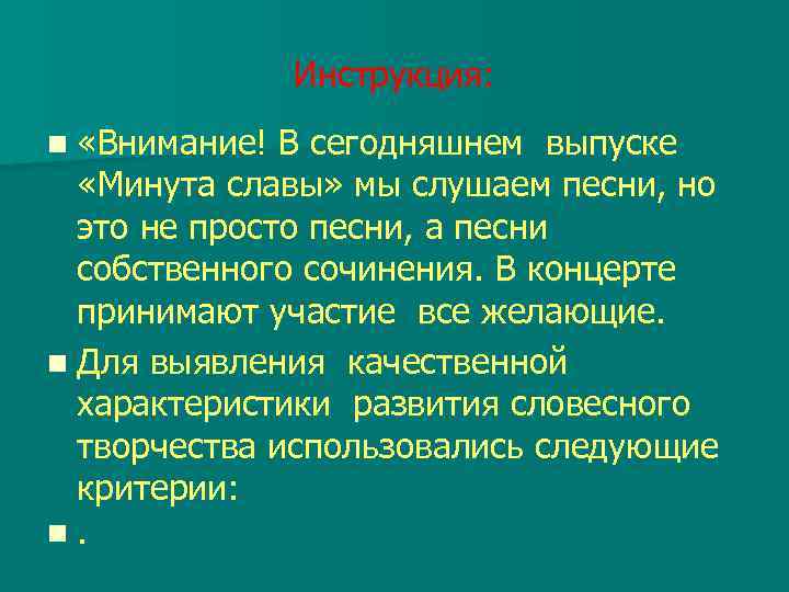Инструкция: n «Внимание! В сегодняшнем выпуске «Минута славы» мы слушаем песни, но это не
